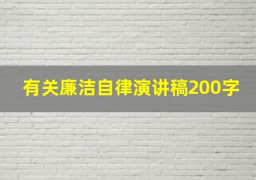 有关廉洁自律演讲稿200字