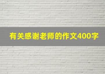 有关感谢老师的作文400字