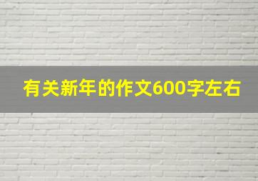 有关新年的作文600字左右