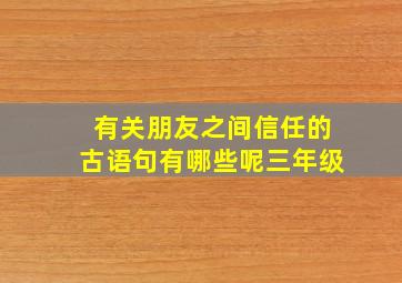 有关朋友之间信任的古语句有哪些呢三年级