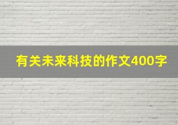 有关未来科技的作文400字