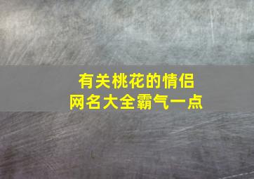 有关桃花的情侣网名大全霸气一点