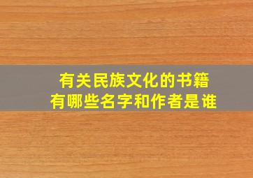 有关民族文化的书籍有哪些名字和作者是谁