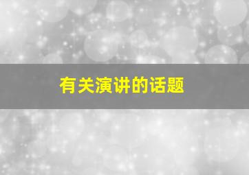 有关演讲的话题