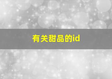 有关甜品的id