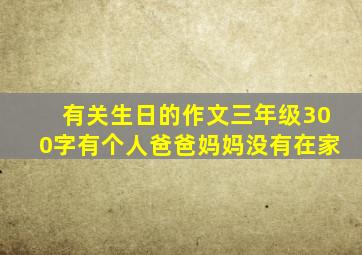 有关生日的作文三年级300字有个人爸爸妈妈没有在家