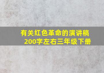 有关红色革命的演讲稿200字左右三年级下册