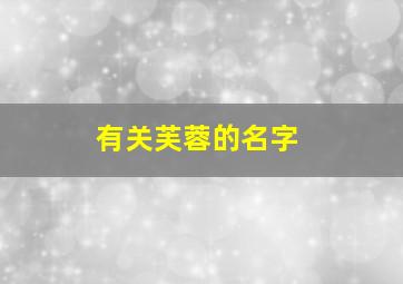 有关芙蓉的名字