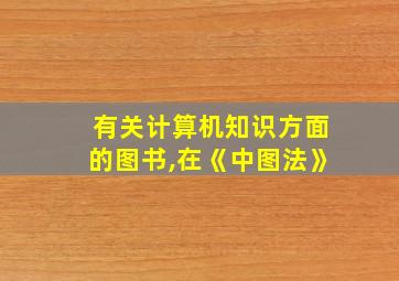 有关计算机知识方面的图书,在《中图法》