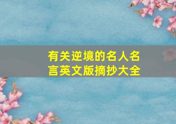 有关逆境的名人名言英文版摘抄大全