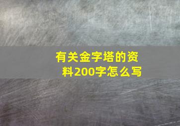 有关金字塔的资料200字怎么写