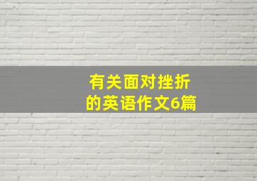 有关面对挫折的英语作文6篇