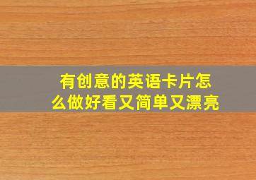 有创意的英语卡片怎么做好看又简单又漂亮