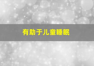 有助于儿童睡眠