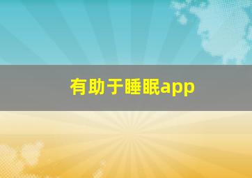 有助于睡眠app