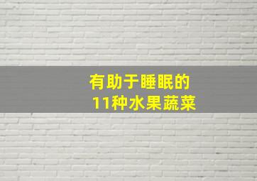 有助于睡眠的11种水果蔬菜