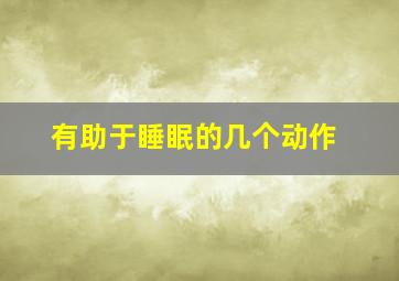 有助于睡眠的几个动作