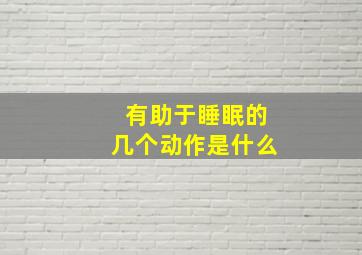 有助于睡眠的几个动作是什么