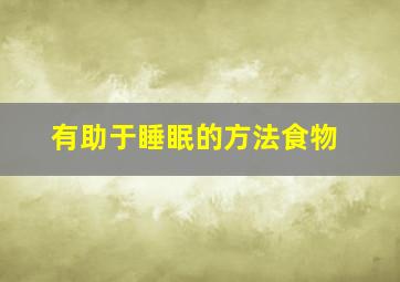 有助于睡眠的方法食物