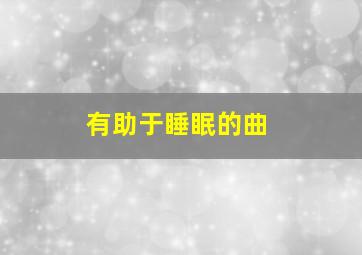 有助于睡眠的曲