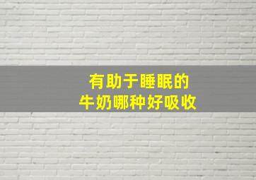 有助于睡眠的牛奶哪种好吸收