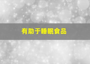 有助于睡眠食品