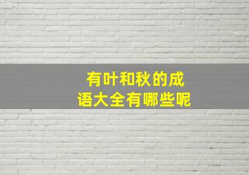 有叶和秋的成语大全有哪些呢