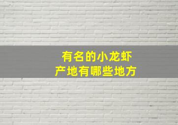 有名的小龙虾产地有哪些地方