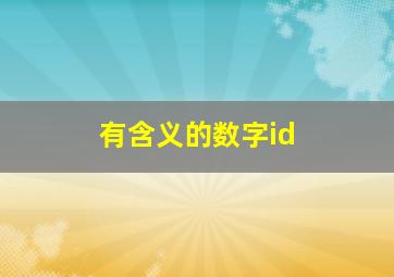 有含义的数字id