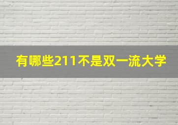 有哪些211不是双一流大学