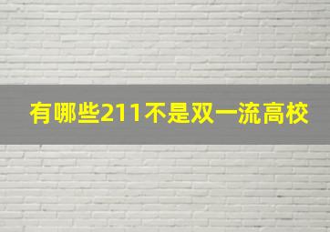 有哪些211不是双一流高校