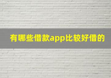 有哪些借款app比较好借的