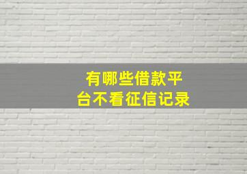 有哪些借款平台不看征信记录