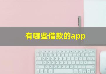 有哪些借款的app