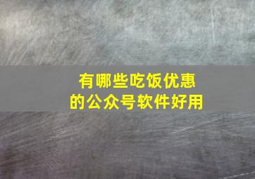 有哪些吃饭优惠的公众号软件好用