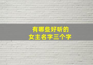 有哪些好听的女主名字三个字