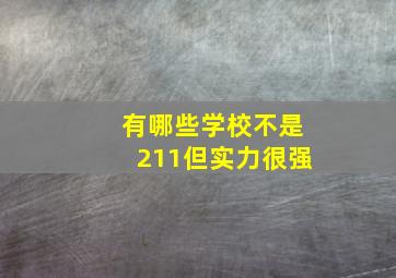 有哪些学校不是211但实力很强