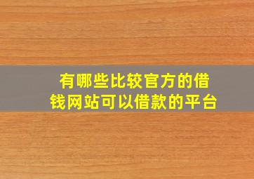 有哪些比较官方的借钱网站可以借款的平台