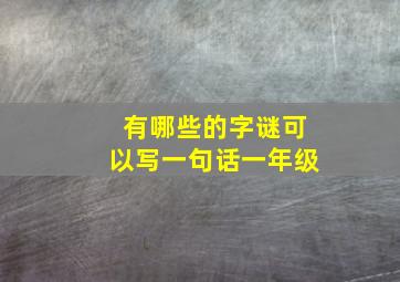 有哪些的字谜可以写一句话一年级