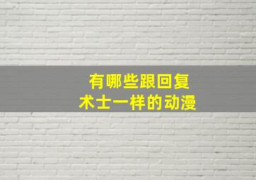 有哪些跟回复术士一样的动漫