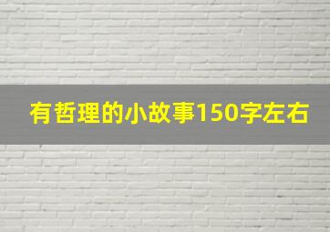 有哲理的小故事150字左右