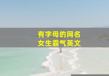 有字母的网名女生霸气英文