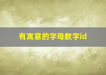 有寓意的字母数字id