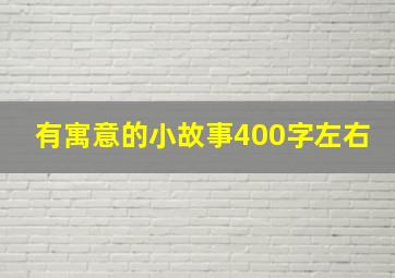 有寓意的小故事400字左右