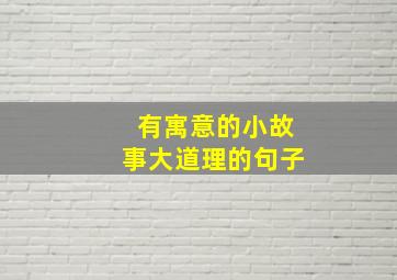 有寓意的小故事大道理的句子