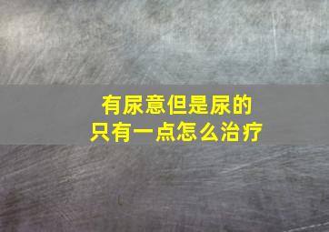 有尿意但是尿的只有一点怎么治疗