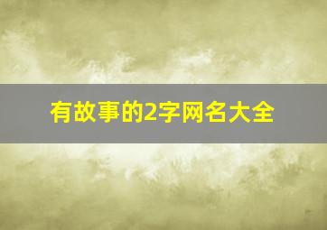 有故事的2字网名大全