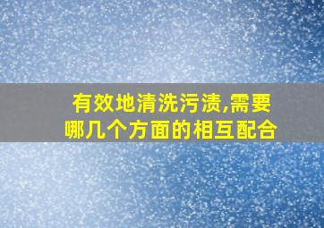 有效地清洗污渍,需要哪几个方面的相互配合