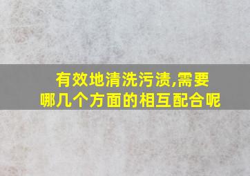 有效地清洗污渍,需要哪几个方面的相互配合呢