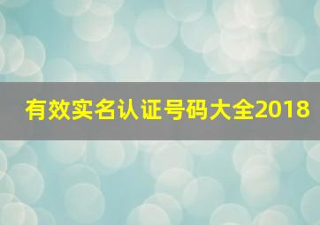 有效实名认证号码大全2018